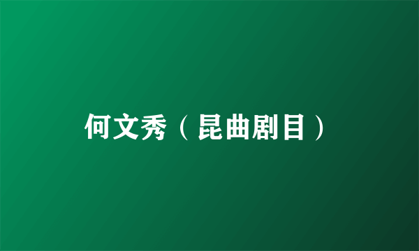 何文秀（昆曲剧目）