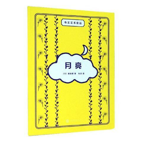月亮（2020年人民文学出版社出版图书）
