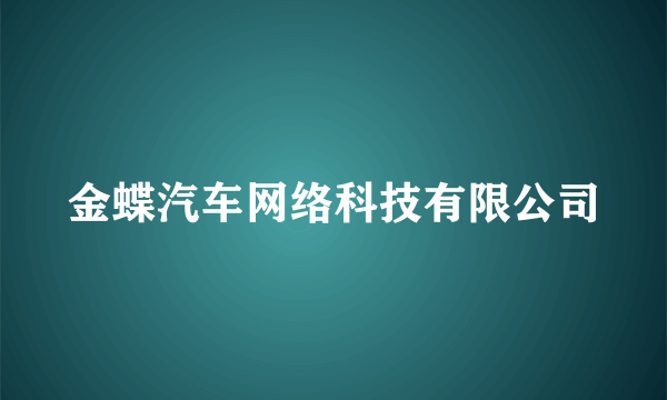 金蝶汽车网络科技有限公司
