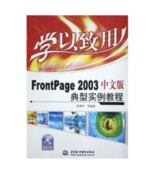 学以致用——FrontPage 2003中文版典型实例教程