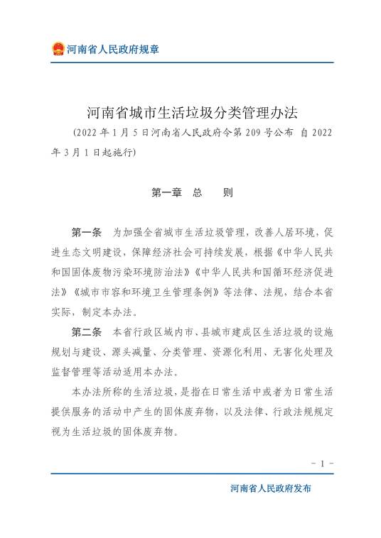 河南省城市生活垃圾分类管理办法