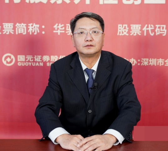 王健（安徽华骐环保科技股份有限公司董事长）
