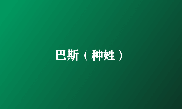 巴斯（种姓）