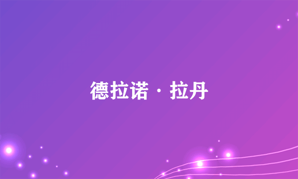 德拉诺·拉丹