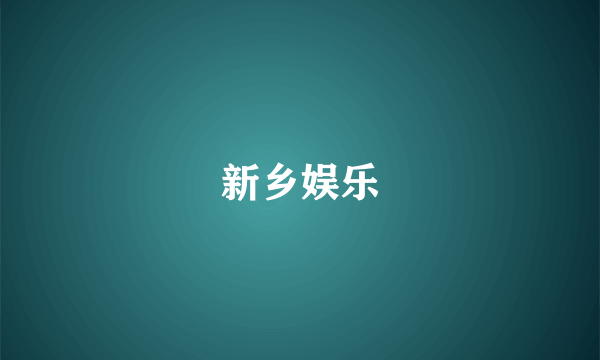 新乡娱乐