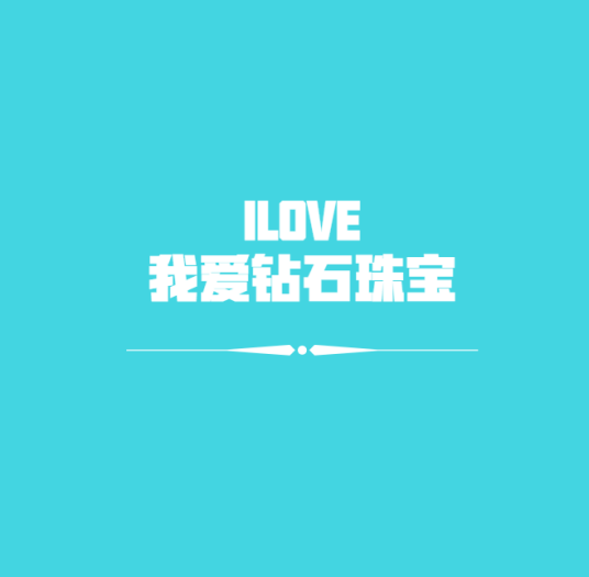 深圳我爱钻石珠宝有限公司