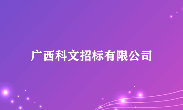 广西科文招标有限公司
