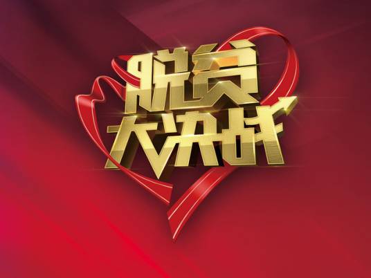 脱贫大决战（河南卫视的大型使命类公益扶贫节目）