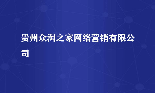 贵州众淘之家网络营销有限公司