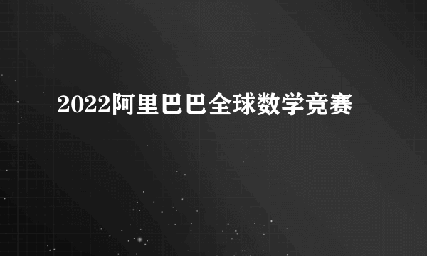 2022阿里巴巴全球数学竞赛