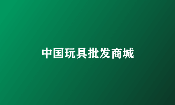 中国玩具批发商城