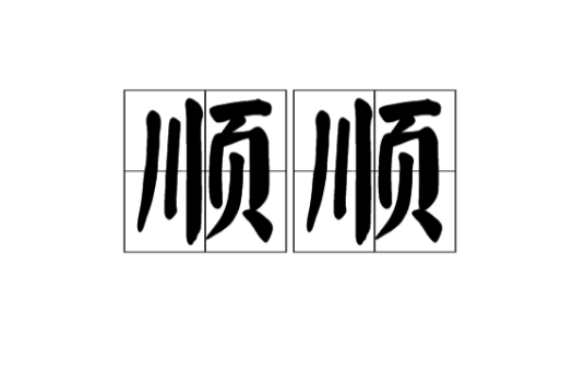 顺顺（汉语词汇）
