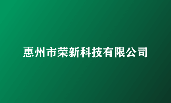 惠州市荣新科技有限公司