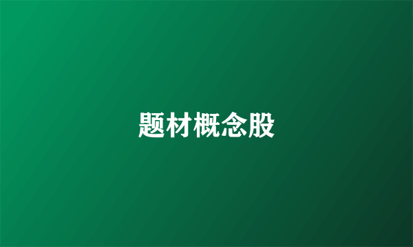 题材概念股