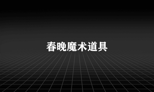 春晚魔术道具