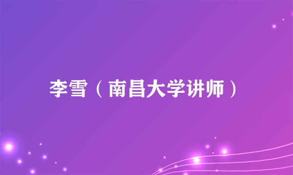 李雪（南昌大学讲师）