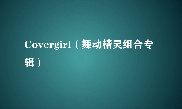 Covergirl（舞动精灵组合专辑）