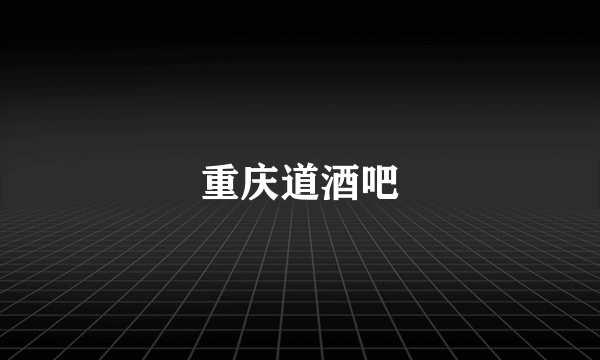 重庆道酒吧
