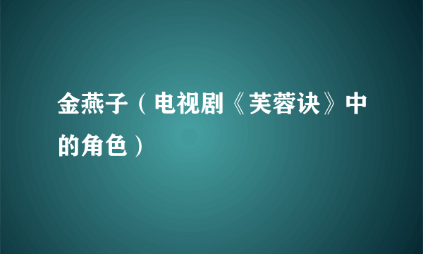 金燕子（电视剧《芙蓉诀》中的角色）