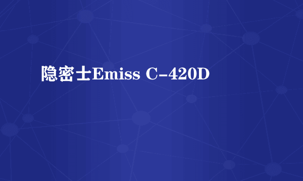 隐密士Emiss C-420D
