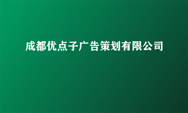 成都优点子广告策划有限公司