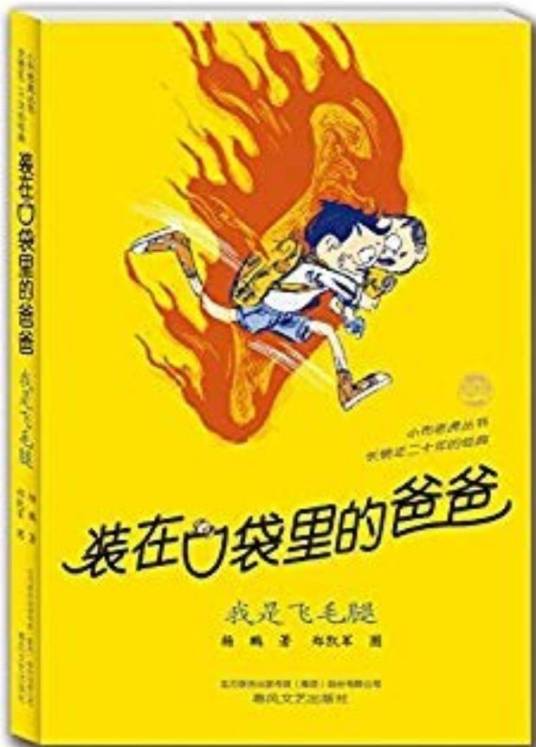 装在口袋里的爸爸·我是飞毛腿