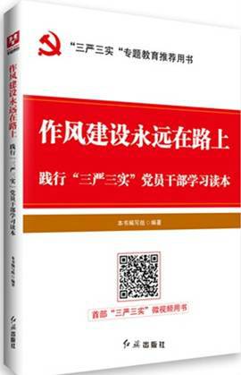 作风建设永远在路上：践行党员干部学习读本