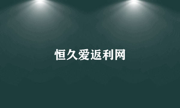 恒久爱返利网