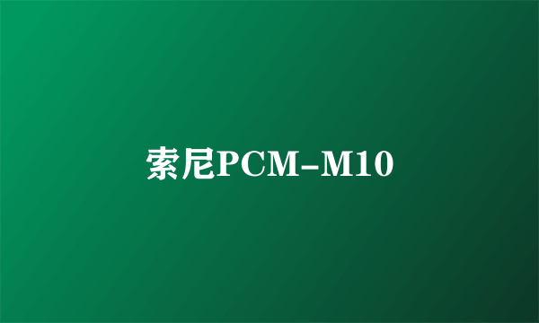 索尼PCM-M10