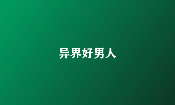 异界好男人