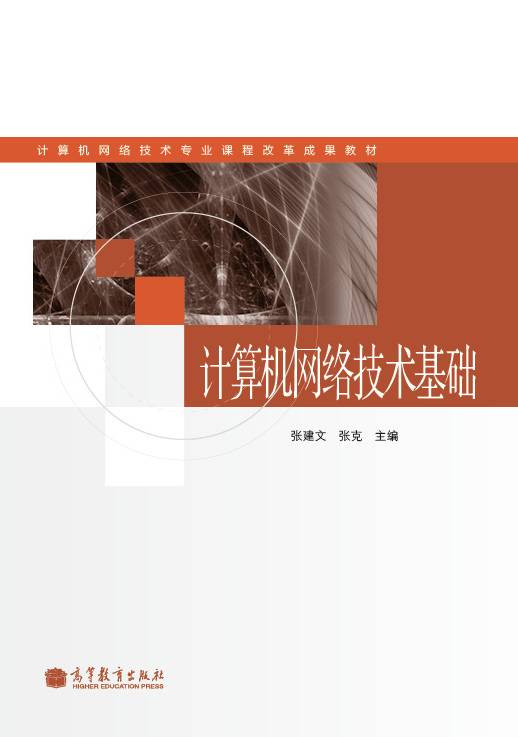 计算机网络技术基础（2012年高等教育出版社出版的图书）