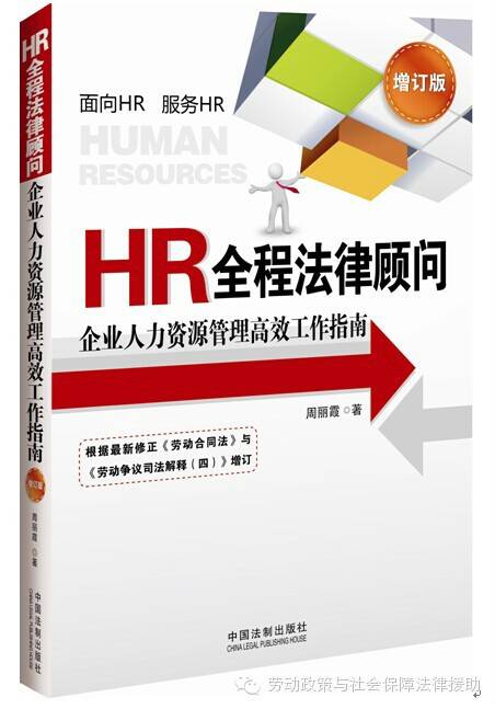 HR全程法律顾问——企业人力资源管理高效工作指南