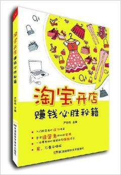淘宝开店赚钱必胜秘籍