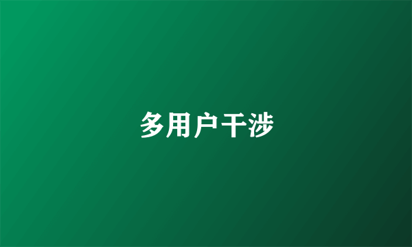 多用户干涉