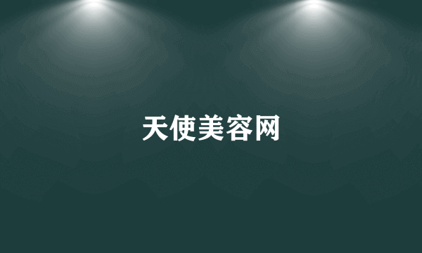 天使美容网