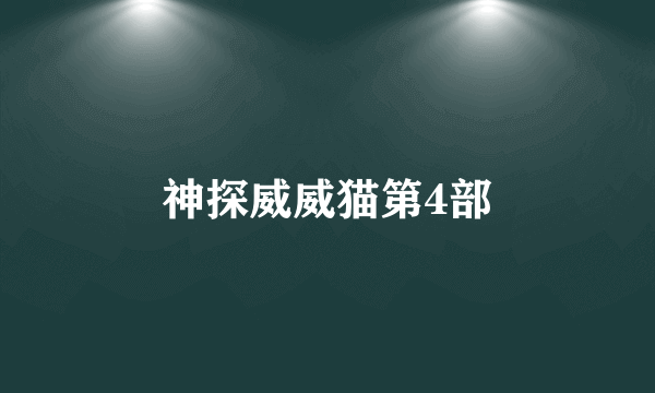 神探威威猫第4部