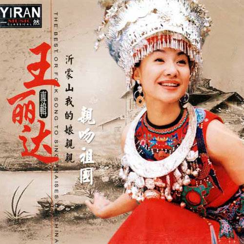 亲吻祖国（王丽达个人专辑）