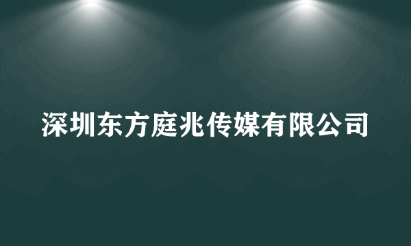深圳东方庭兆传媒有限公司