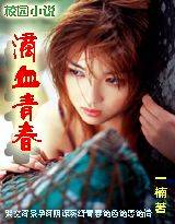 滴血青春