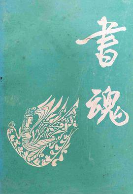 书魂——蒋礼鸿教授纪念文集