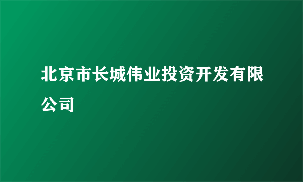 北京市长城伟业投资开发有限公司
