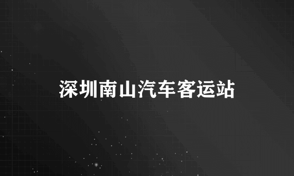 深圳南山汽车客运站