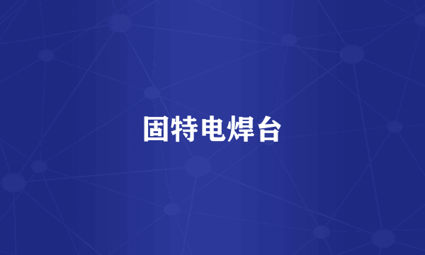 固特电焊台