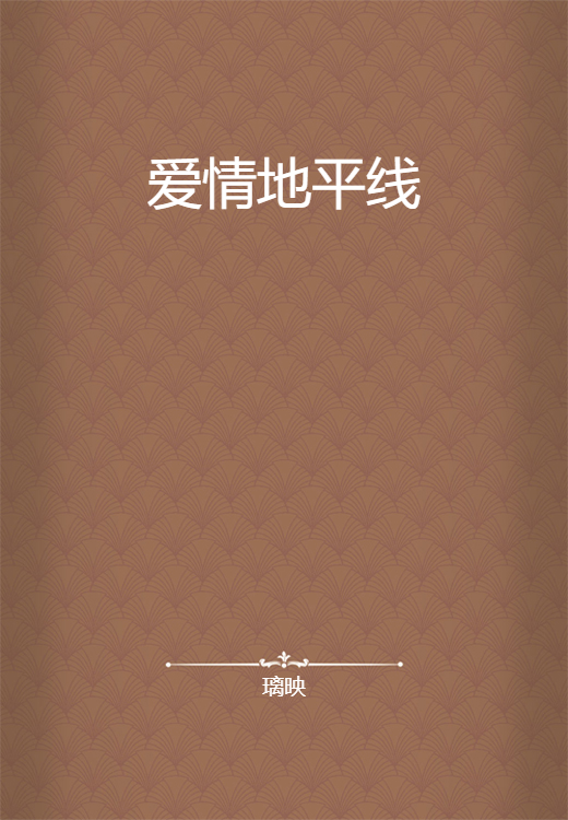 爱情地平线（璃映的网络小说）