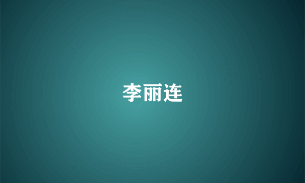 李丽连