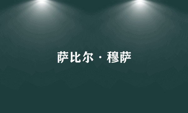 萨比尔·穆萨