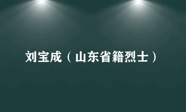 刘宝成（山东省籍烈士）