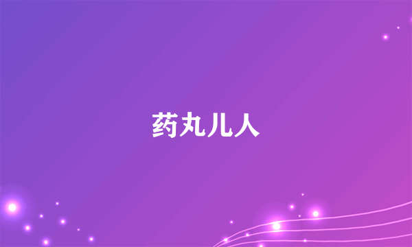 药丸儿人