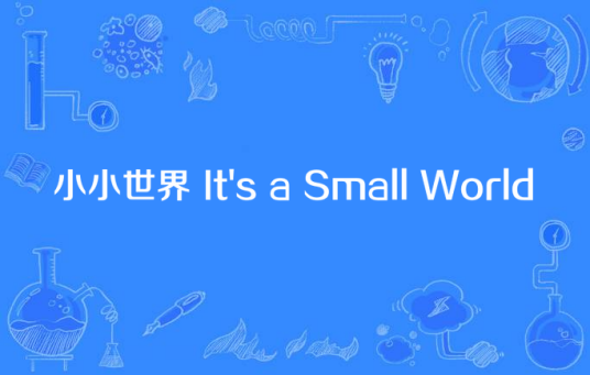 小小世界 It's a Small World