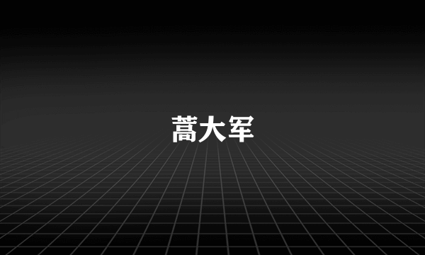 蒿大军